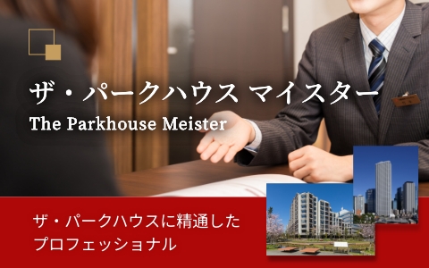 ザ・パークハウス マイスター｜ザ・パークハウス浜田山季の杜