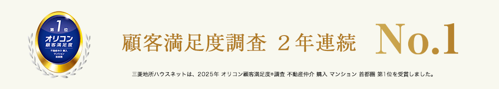 オリコン顧客満足度調査｜ザ・パークハウス浜田山季の杜