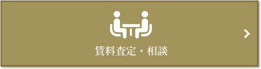 賃料査定・相談｜ザ・パークハウス浜田山季の杜