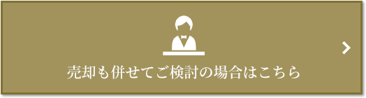 売却相談｜ザ・パークハウス浜田山季の杜