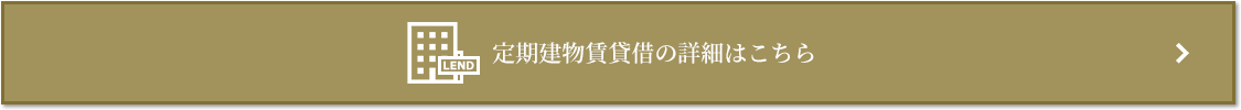 定期建物賃貸借｜ザ・パークハウス浜田山季の杜
