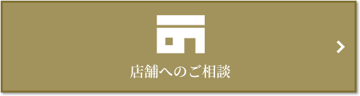 店舗相談｜ザ・パークハウス浜田山季の杜