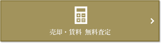 売却・賃料 無料査定｜ザ・パークハウス浜田山季の杜