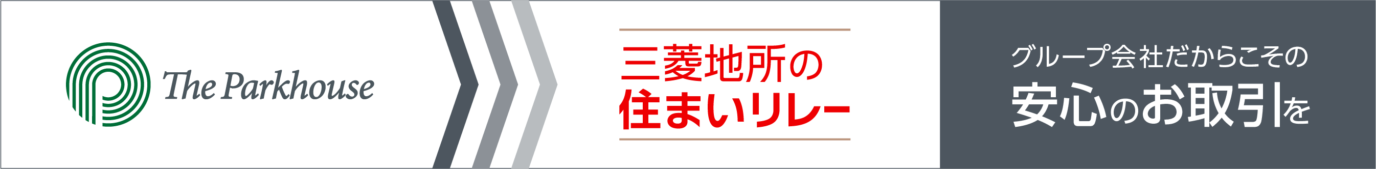 三菱地所の住まいリレー｜ ザ・パークハウス浜田山季の杜