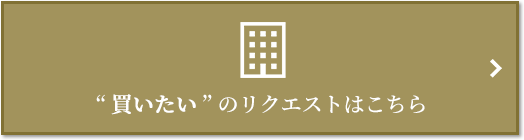  “買いたい” のリクエスト｜ザ・パークハウス浜田山季の杜