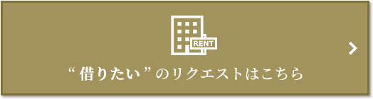 “借りたい” のリクエスト｜ザ・パークハウス浜田山季の杜