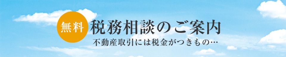 無料税務相談｜ザ・パークハウス浜田山季の杜
