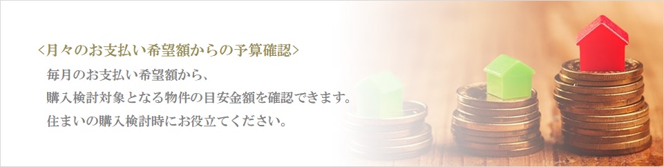 月々の予算で比較｜ザ・パークハウス浜田山季の杜
